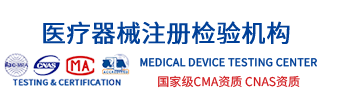 医疗器械注册检验公司